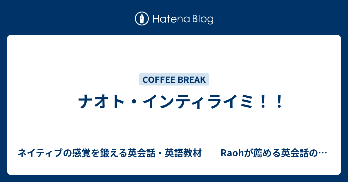 ナオト インティライミ ネイティブの感覚を鍛える英会話 英語教材 Raohが薦める英会話のひとりでできるネイティブ感覚の英会話 英語の勉強法