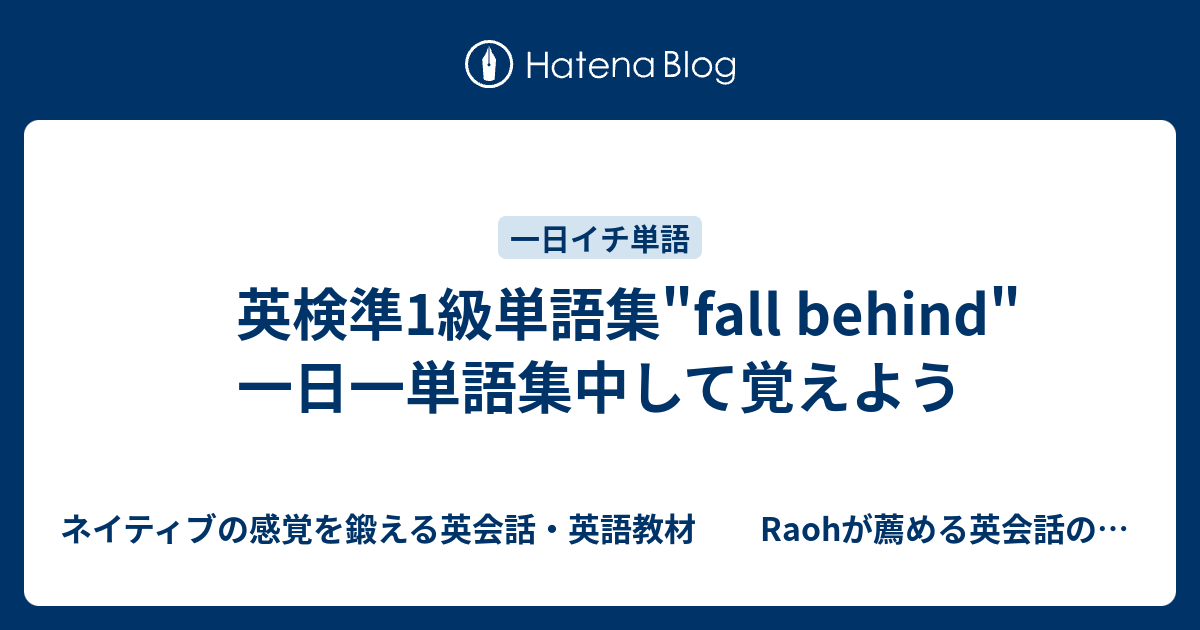 英検準1級単語集 Fall Behind 一日一単語集中して覚えよう ネイティブの感覚を鍛える英会話 英語教材 Raohが薦める英会話のひとりでできるネイティブ感覚の英会話 英語の勉強法