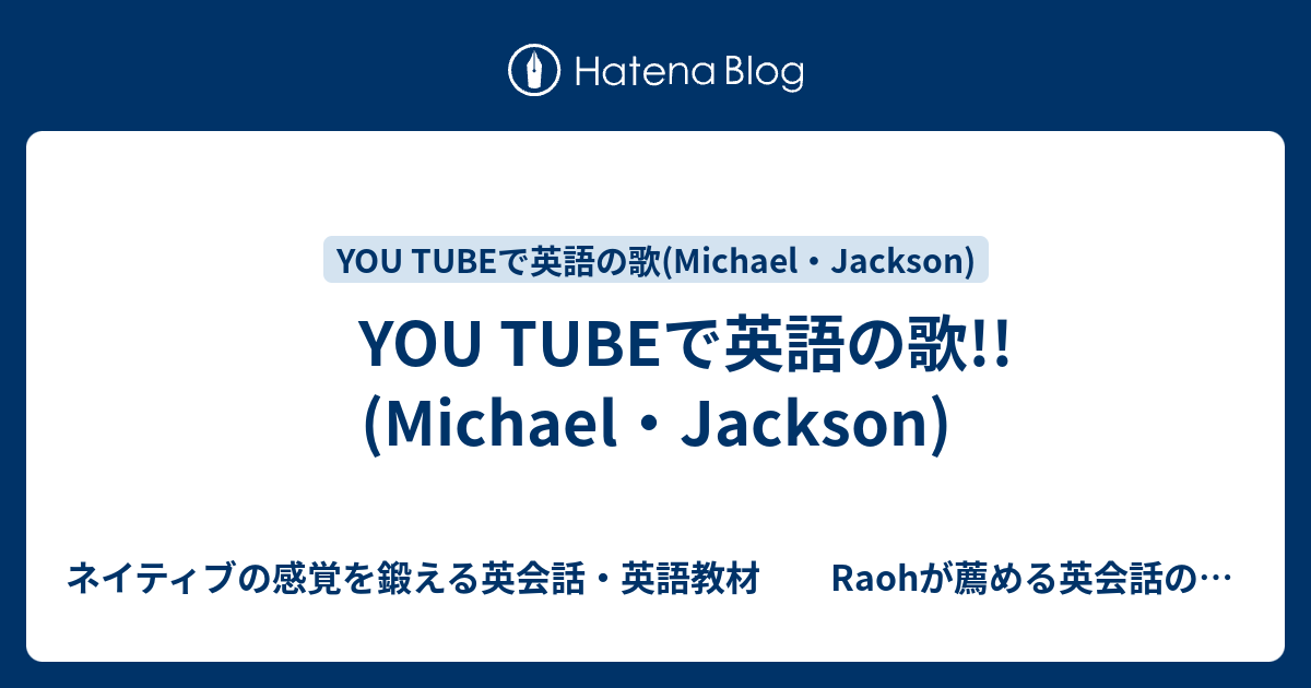 You Tubeで英語の歌 Michael Jackson ネイティブの感覚を鍛える英会話 英語教材 Raohが薦める英会話のひとりでできるネイティブ感覚の英会話 英語の勉強法