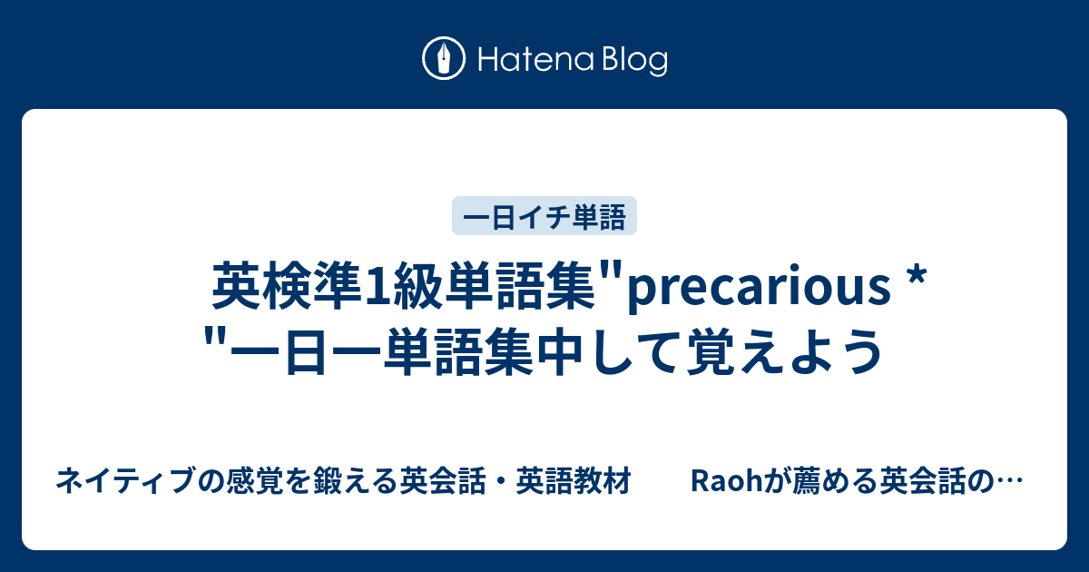 英検準1級単語集 Precarious 一日一単語集中して覚えよう ネイティブの感覚を鍛える英会話 英語教材 Raohが薦める英会話のひとりでできるネイティブ感覚の英会話 英語の勉強法