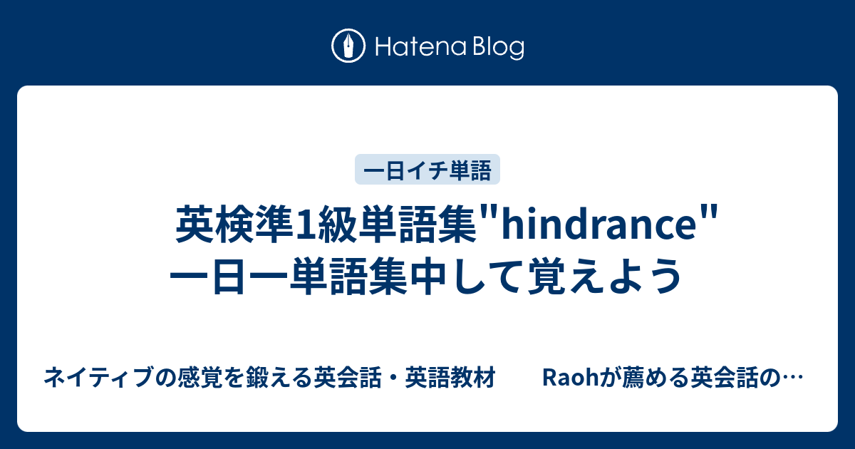 英検準1級単語集 Hindrance 一日一単語集中して覚えよう ネイティブの感覚を鍛える英会話 英語教材 Raohが薦める英会話のひとりでできるネイティブ感覚の英会話 英語の勉強法