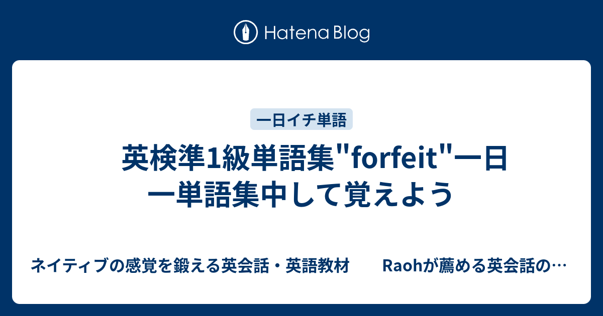 英検準1級単語集 Forfeit 一日一単語集中して覚えよう ネイティブの感覚を鍛える英会話 英語教材 Raohが薦める英会話のひとりでできるネイティブ感覚の英会話 英語の勉強法