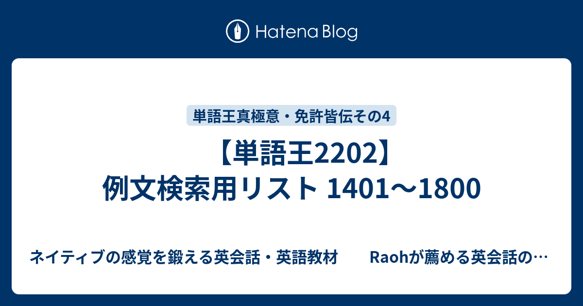 単語王22 例文検索用リスト 1401 1800 ネイティブの感覚を鍛える英会話 英語教材 Raohが薦める英会話のひとりでできるネイティブ感覚の英会話 英語の勉強法