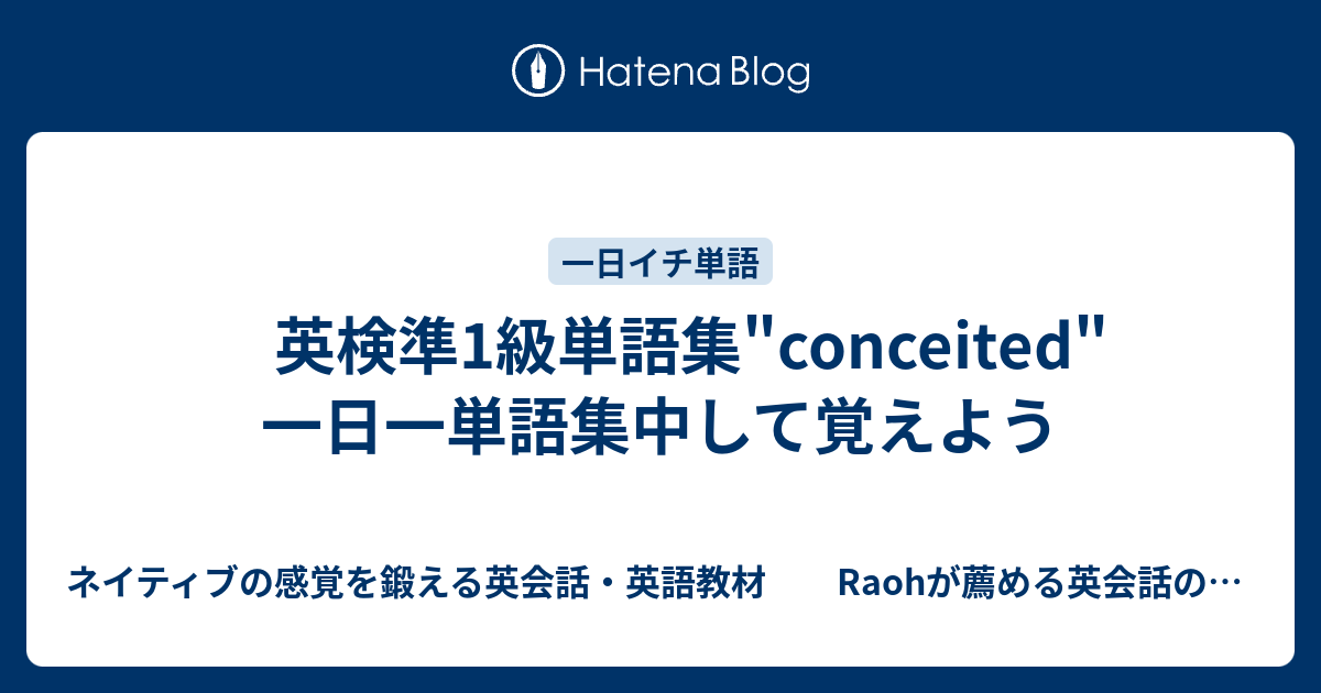 英検準1級単語集 Conceited 一日一単語集中して覚えよう ネイティブの感覚を鍛える英会話 英語教材 Raohが薦める英会話のひとりでできるネイティブ感覚の英会話 英語の勉強法