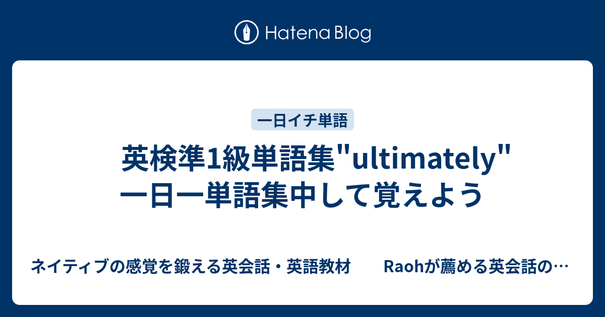 英検準1級単語集 Ultimately 一日一単語集中して覚えよう ネイティブの感覚を鍛える英会話 英語教材 Raohが薦める英会話のひとりでできるネイティブ感覚の英会話 英語の勉強法