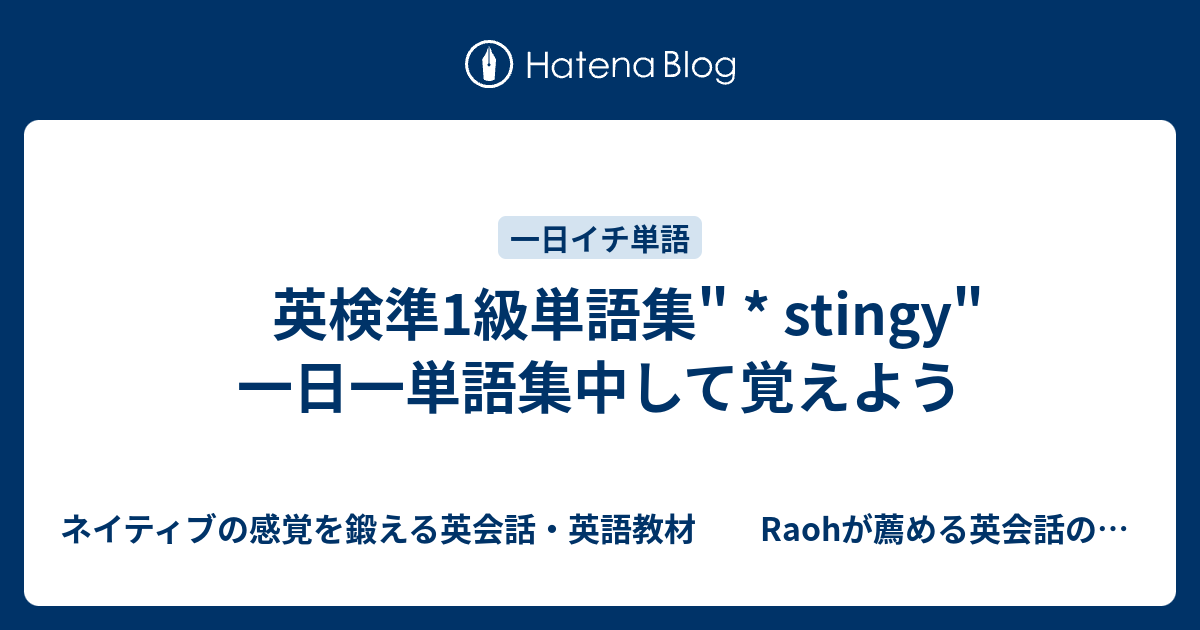 英検準1級単語集 Stingy 一日一単語集中して覚えよう ネイティブの感覚を鍛える英会話 英語教材 Raohが薦める英会話のひとりでできるネイティブ感覚の英会話 英語の勉強法