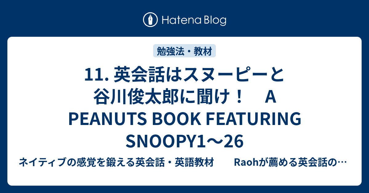 11 英会話はスヌーピーと谷川俊太郎に聞け A Peanuts Book Featuring Snoopy1 26 ネイティブの感覚を鍛える英会話 英語教材 Raohが薦める英会話のひとりでできるネイティブ感覚の英会話 英語の勉強法