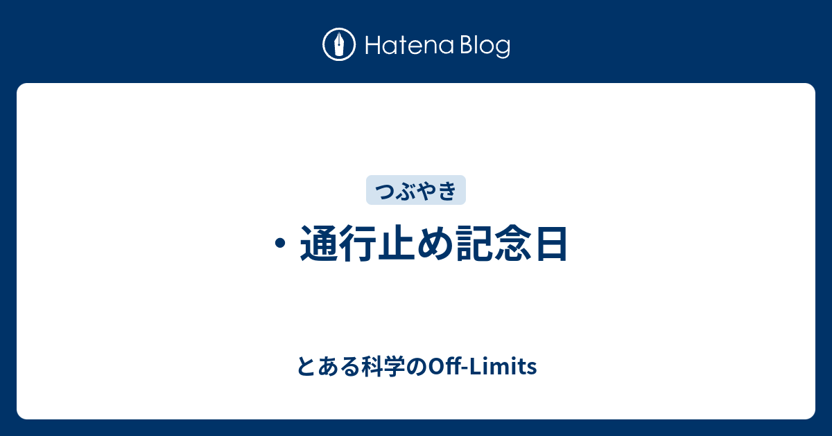 通行止め記念日 とある科学のoff Limits