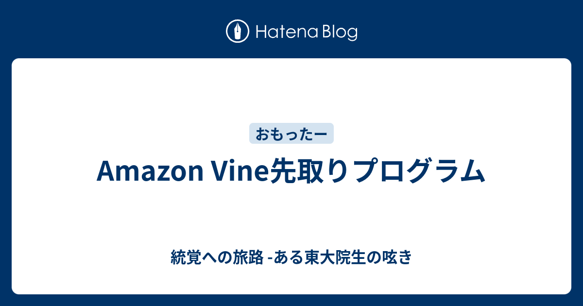 Amazon Vine先取りプログラム 統覚への旅路 ある東大院生の呟き