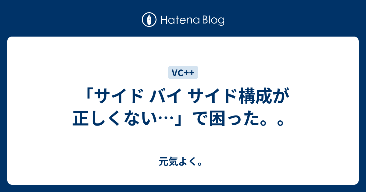 サイド バイ サイド構成が正しくない で困った 元気よく