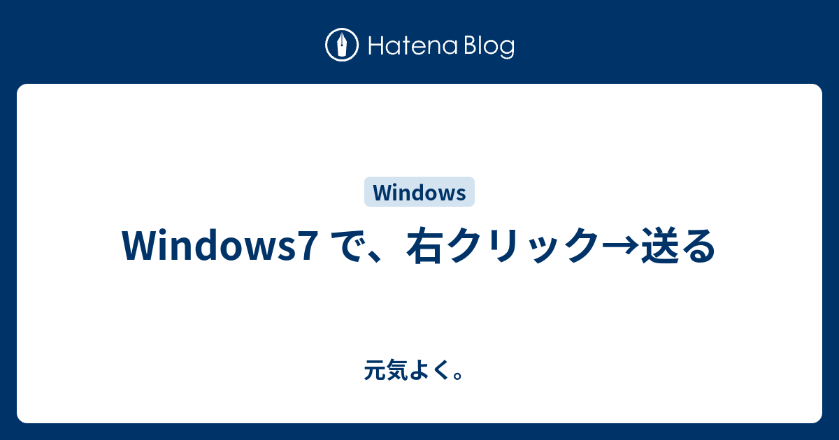 Windows7 で 右クリック 送る 元気よく