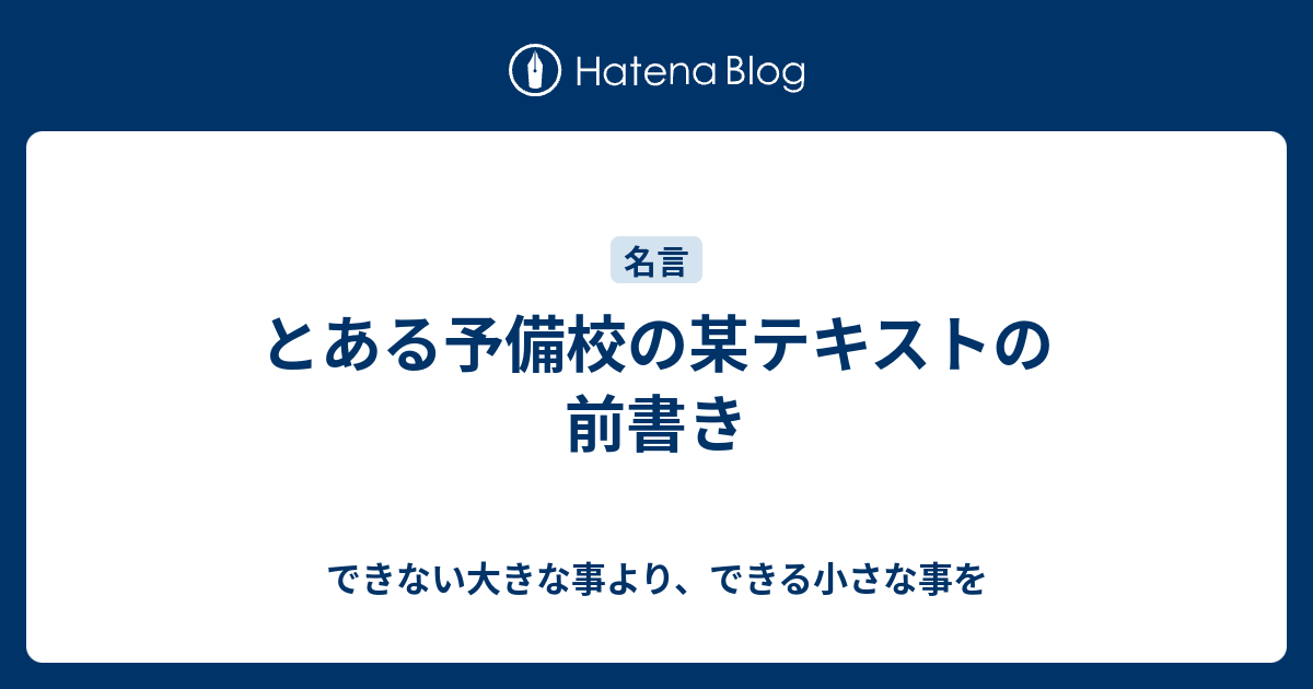 とある予備校の某テキストの前書き できない大きな事より できる小さな事を