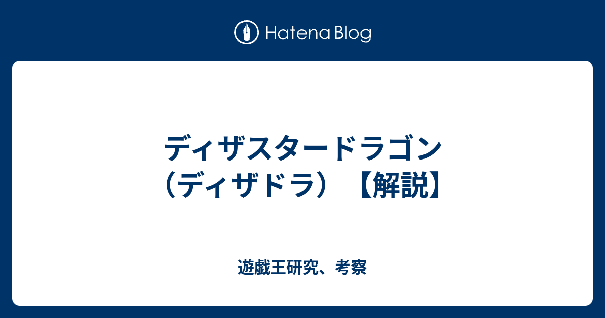ディザスタードラゴン ディザドラ 解説 遊戯王研究 考察