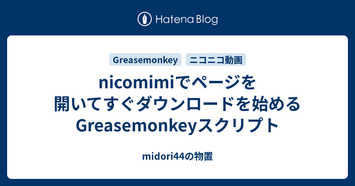 Nicomimiでページを開いてすぐダウンロードを始めるgreasemonkeyスクリプト Midori44の物置