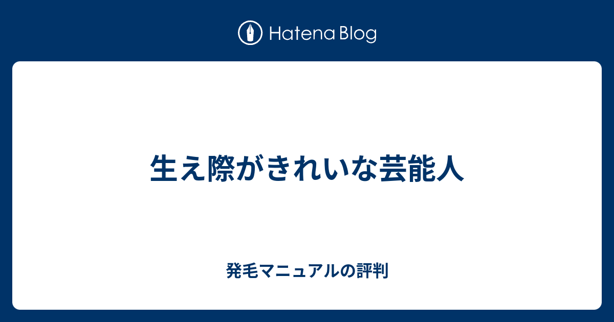 生え際がきれいな芸能人 発毛マニュアルの評判