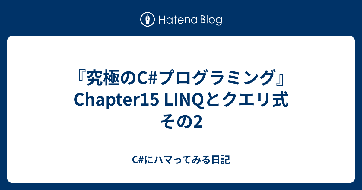 究極のc プログラミング Chapter15 Linqとクエリ式 その2 C にハマってみる日記