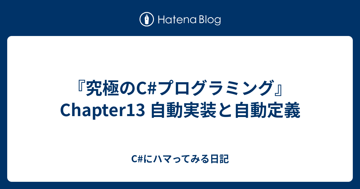 究極のc プログラミング Chapter13 自動実装と自動定義 C にハマってみる日記