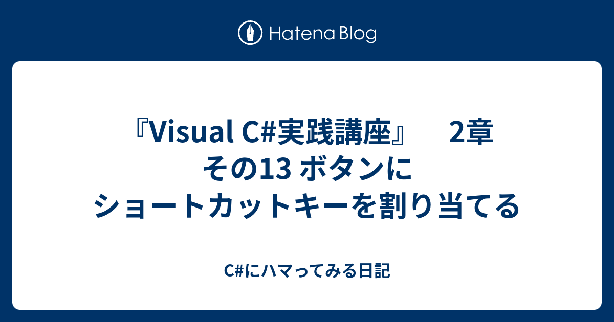 Visual C 実践講座 2章 その13 ボタンにショートカットキーを割り当てる C にハマってみる日記