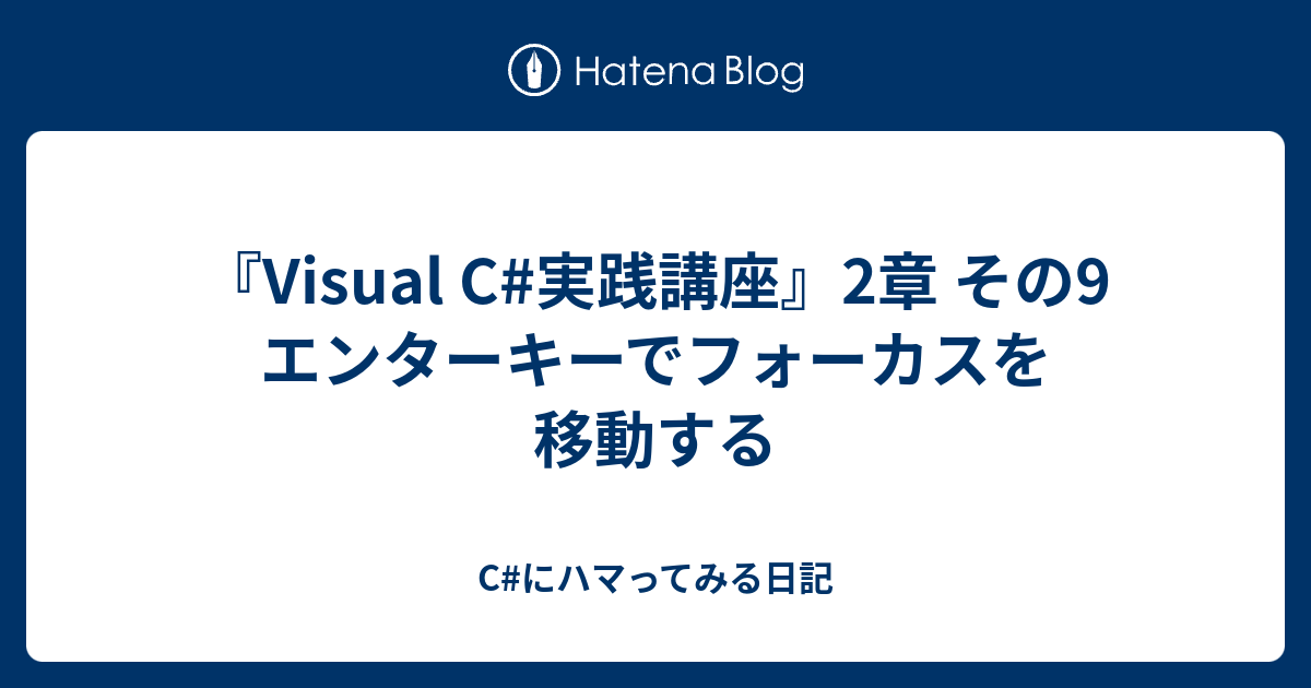 Visual C 実践講座 2章 その9 エンターキーでフォーカスを移動する C にハマってみる日記