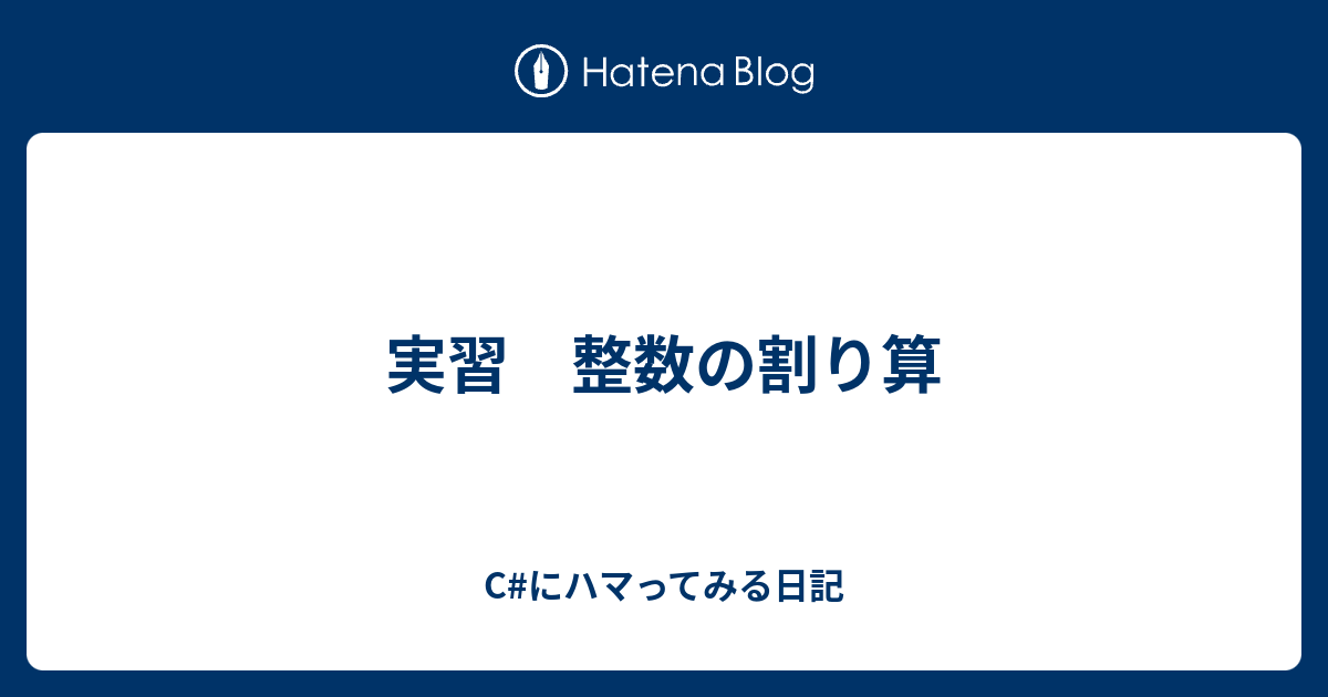 実習 整数の割り算 C にハマってみる日記