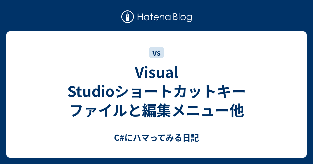 Visual Studioショートカットキー ファイルと編集メニュー他 C にハマってみる日記