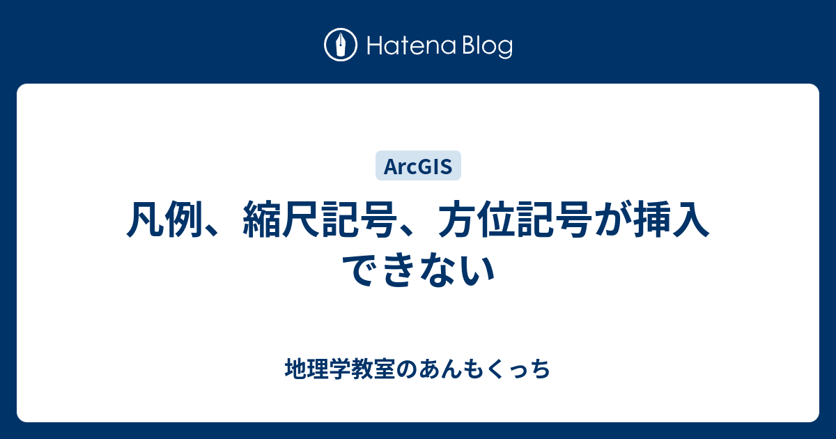 凡例 縮尺記号 方位記号が挿入できない 地理学教室のあんもくっち