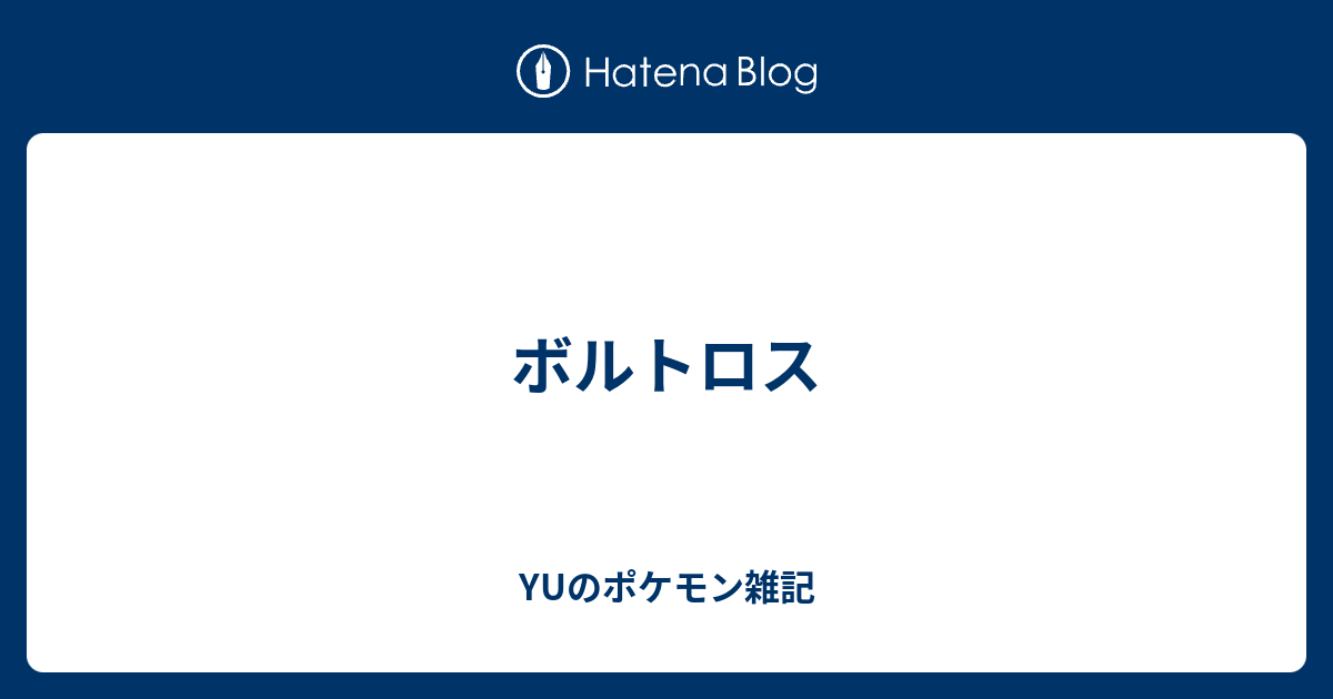 ボルトロス Yuのポケモン雑記