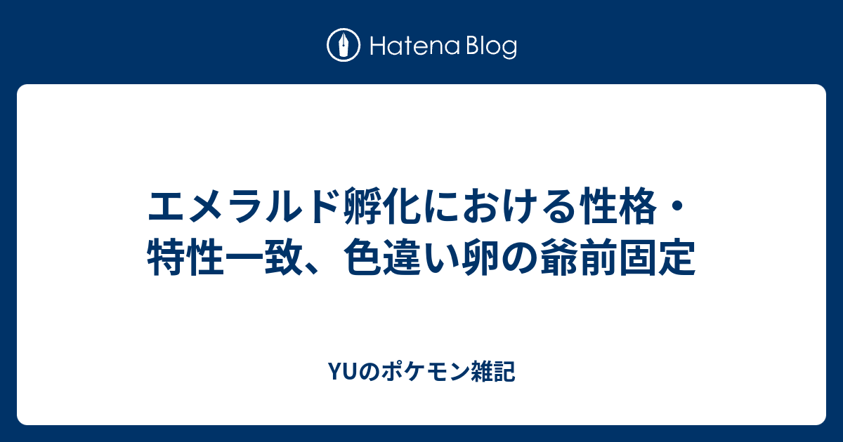 エメラルド孵化における性格 特性一致 色違い卵の爺前固定 Yuのポケモン雑記