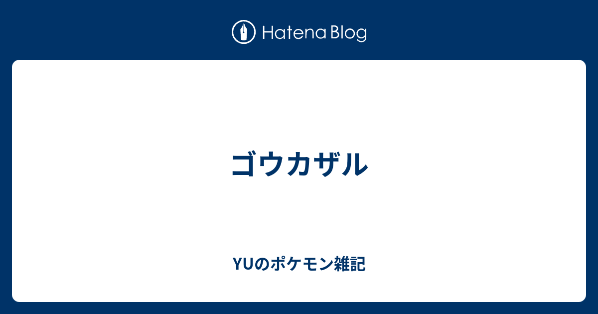 ゴウカザル Yuのポケモン雑記