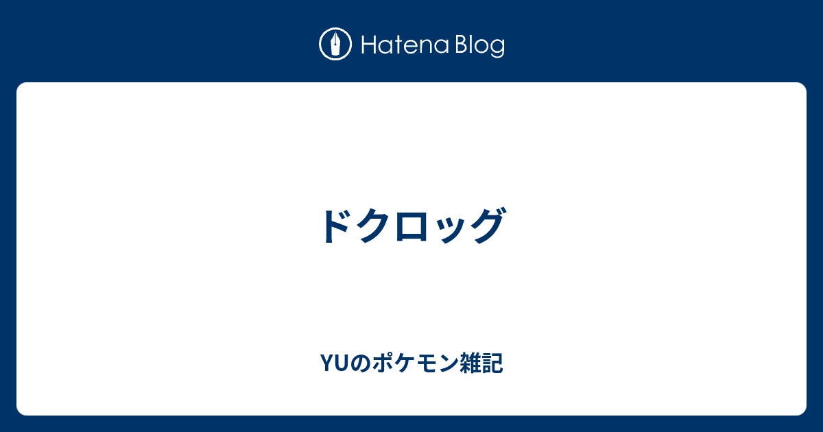 ドクロッグ Yuのポケモン雑記