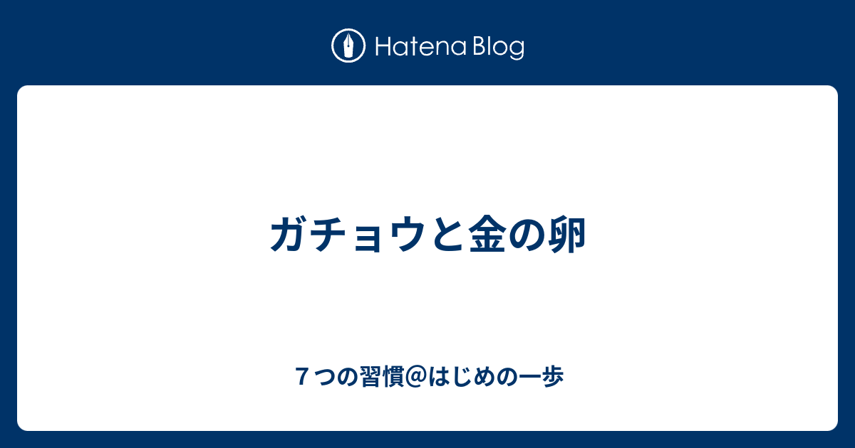 ガチョウと金の卵 ７つの習慣 はじめの一歩