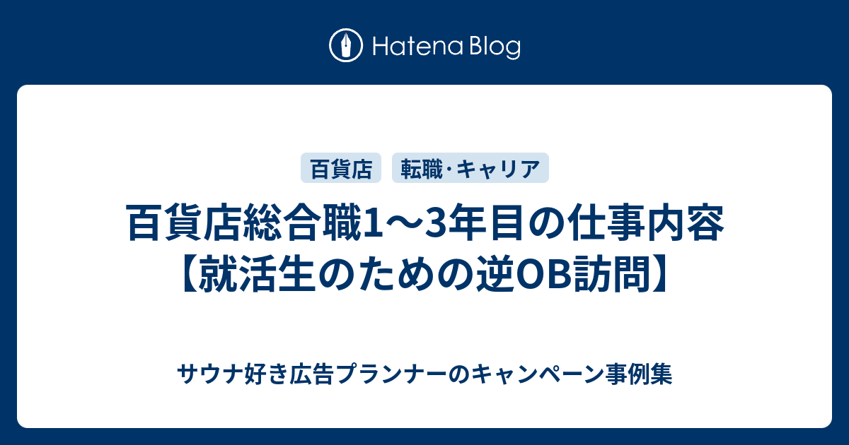 百貨店総合職1 3年目の仕事内容 就活生のための逆ob訪問 アラサー百貨店マンの思考整備工場