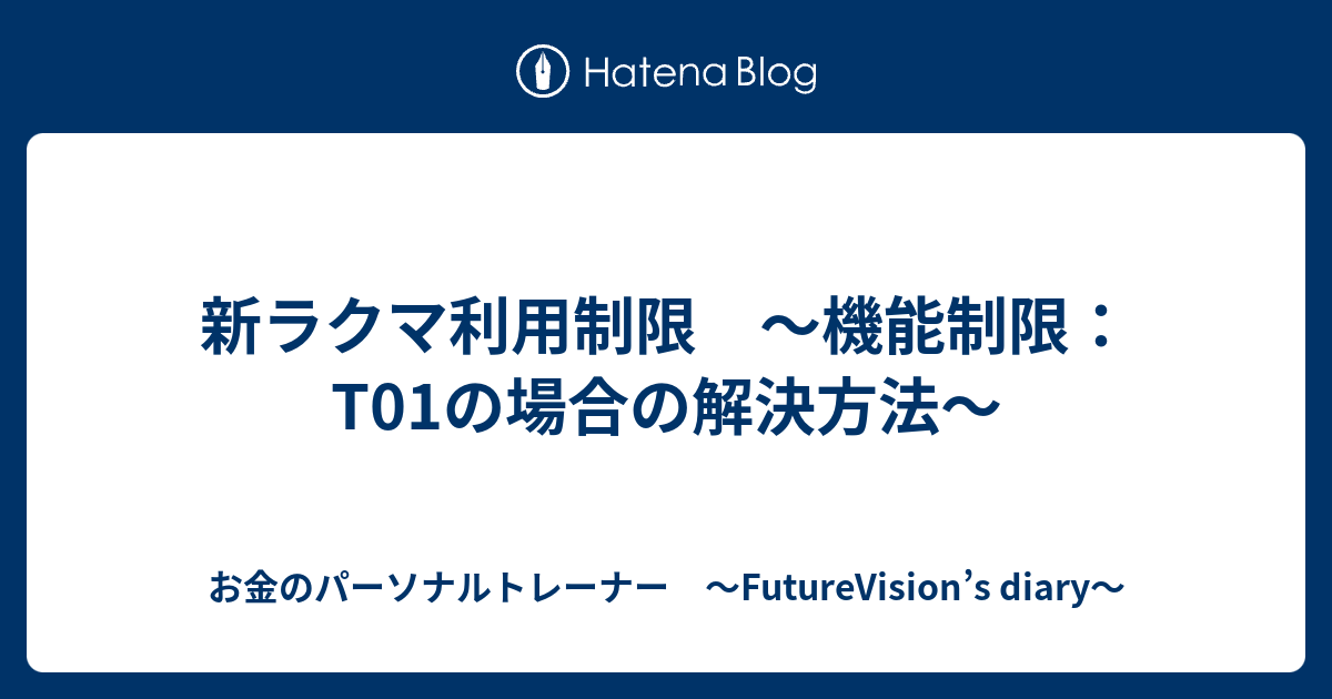 新ラクマ利用制限 ～機能制限：T01の場合の解決方法～ お金のパーソナルトレーナー 〜FutureVision’s diary〜