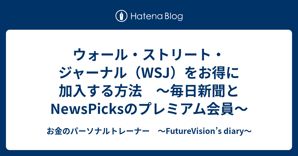 ウォール ストリート ジャーナル Wsj をお得に加入する方法 毎日新聞とnewspicksのプレミアム会員 お金のパーソナルトレーナー Futurevision S Diary