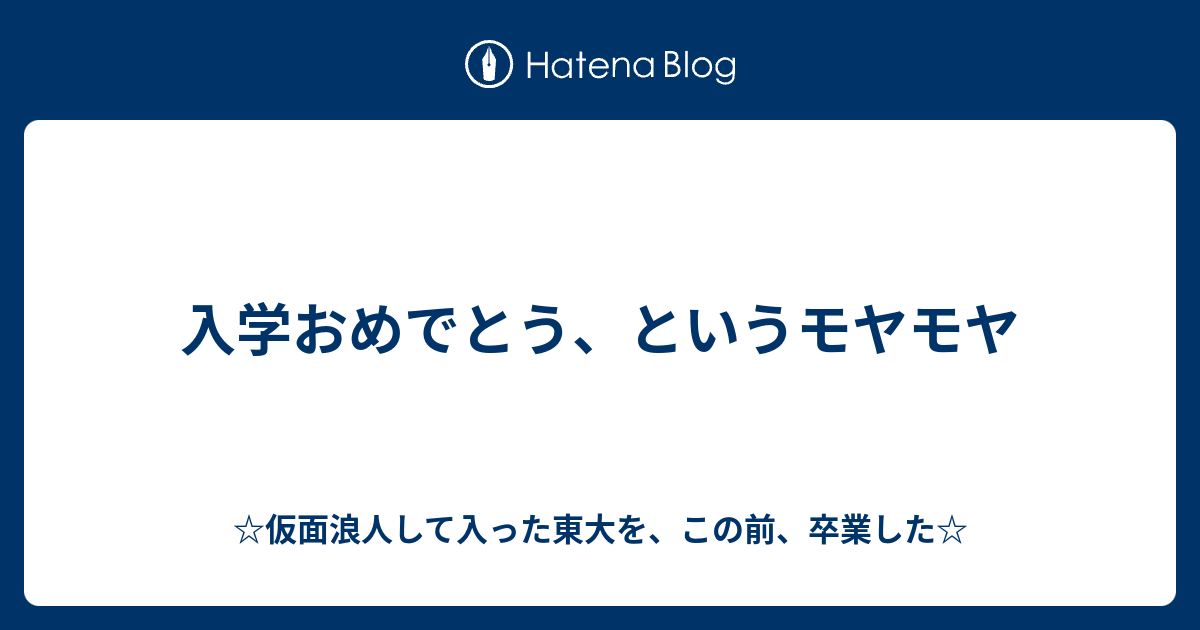 入学おめでとう というモヤモヤ 仮面浪人して入った東大を この前 卒業した