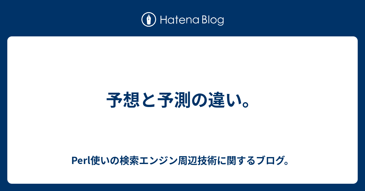 予想と予測の違い Perl使いの検索エンジン周辺技術に関するブログ