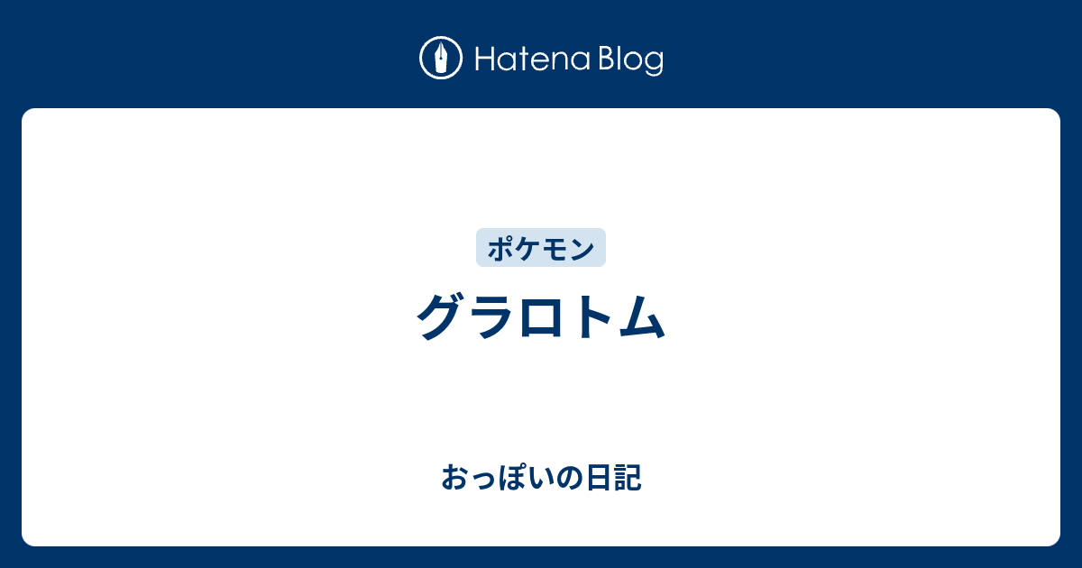 グラロトム おっぽいの日記