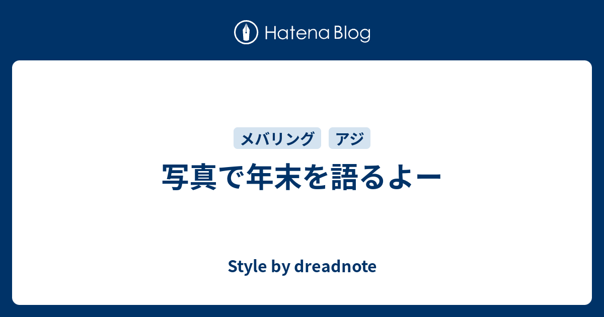 Style！by dreadnote:休日の釣りだよ