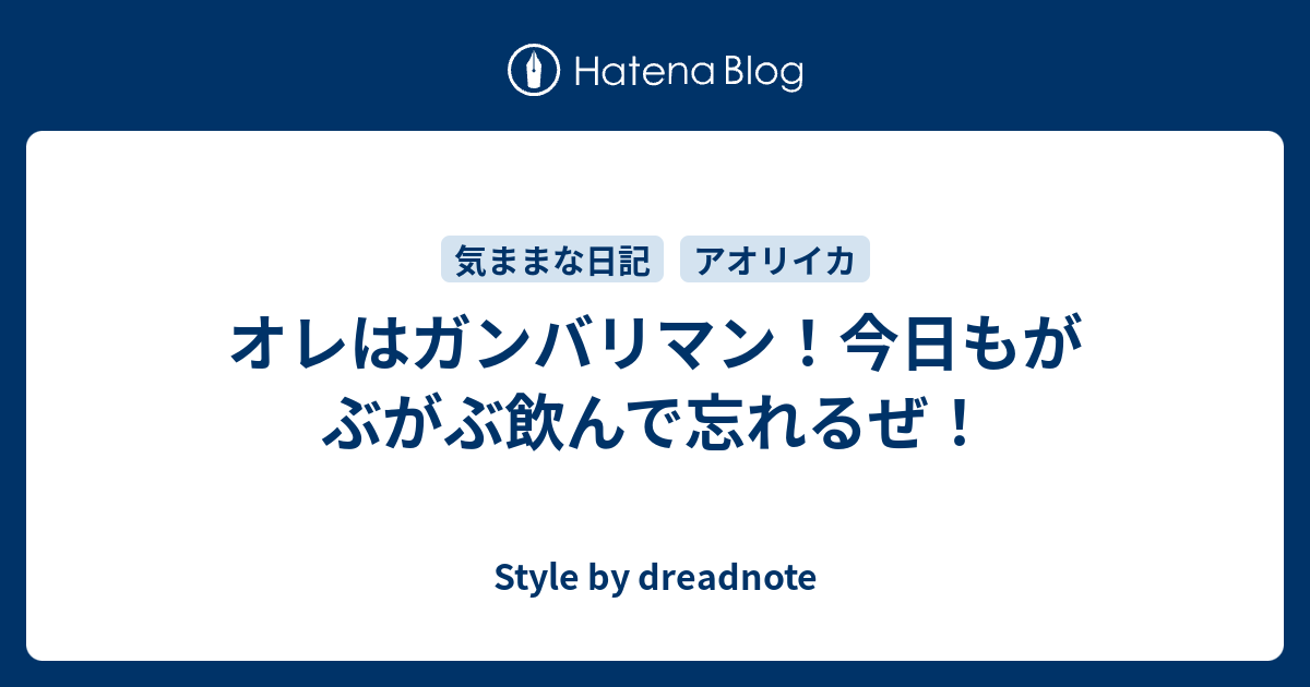 オレはガンバリマン 今日もがぶがぶ飲んで忘れるぜ Style By Dreadnote