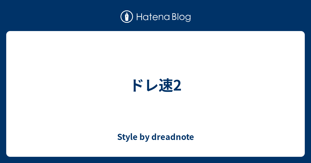 ドレ速2 - Style by dreadnote