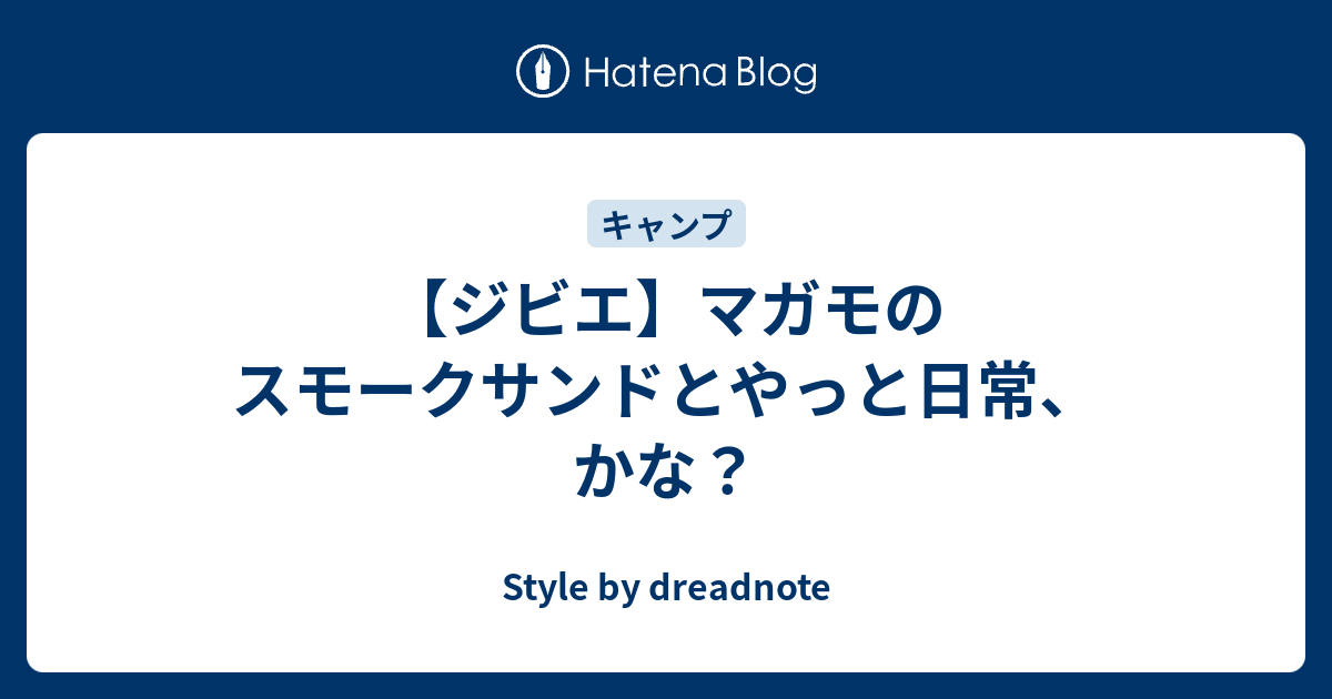 【ジビエ】マガモのスモークサンドとやっと日常、かな？ - Style by dreadnote