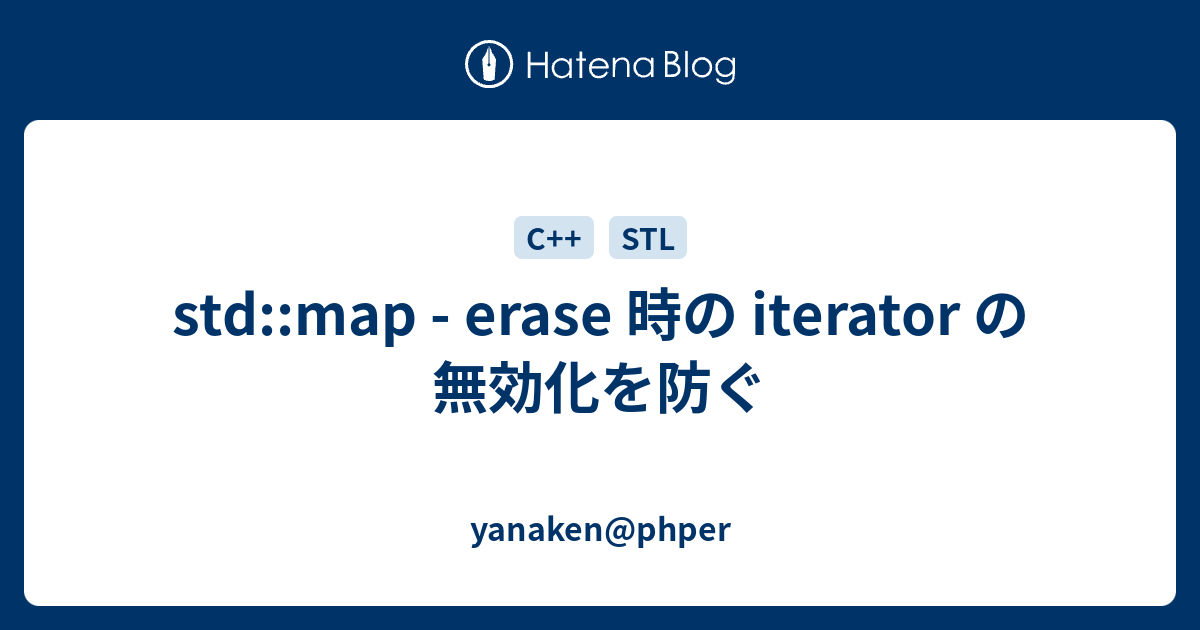 std::map - erase 時の iterator の無効化を防ぐ - yanaken@phper