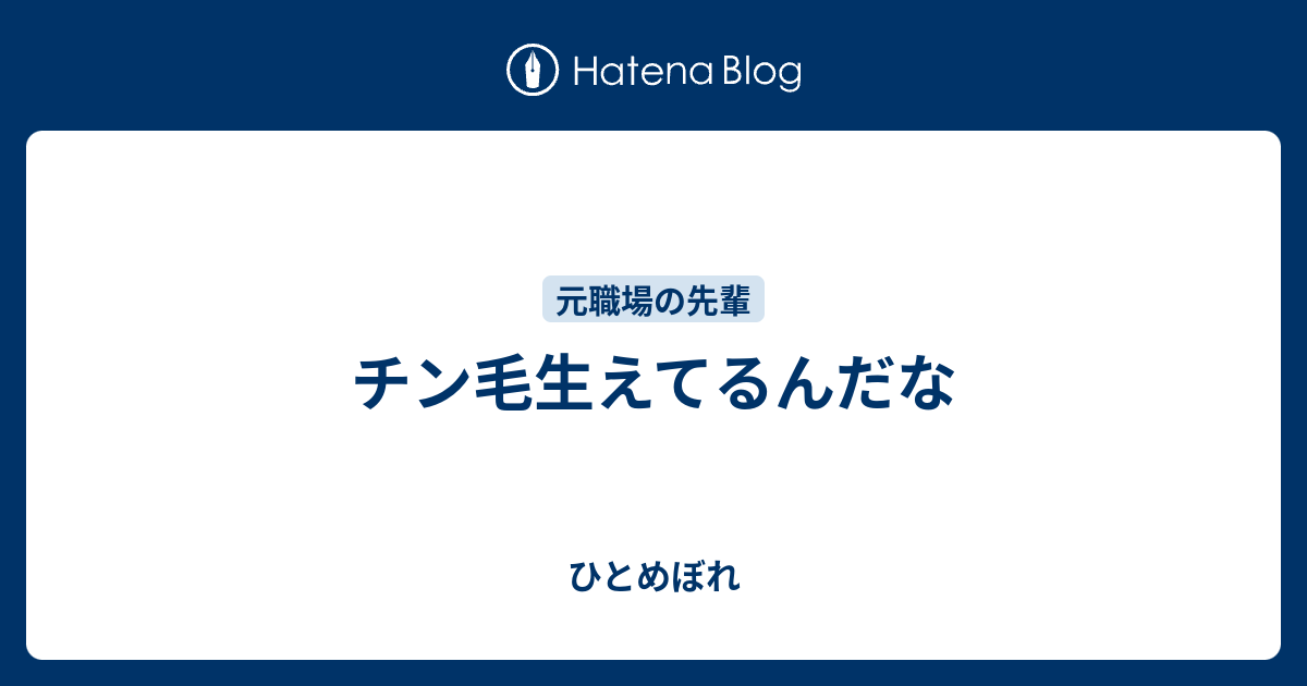 チン毛生えてるんだな ひとめぼれ