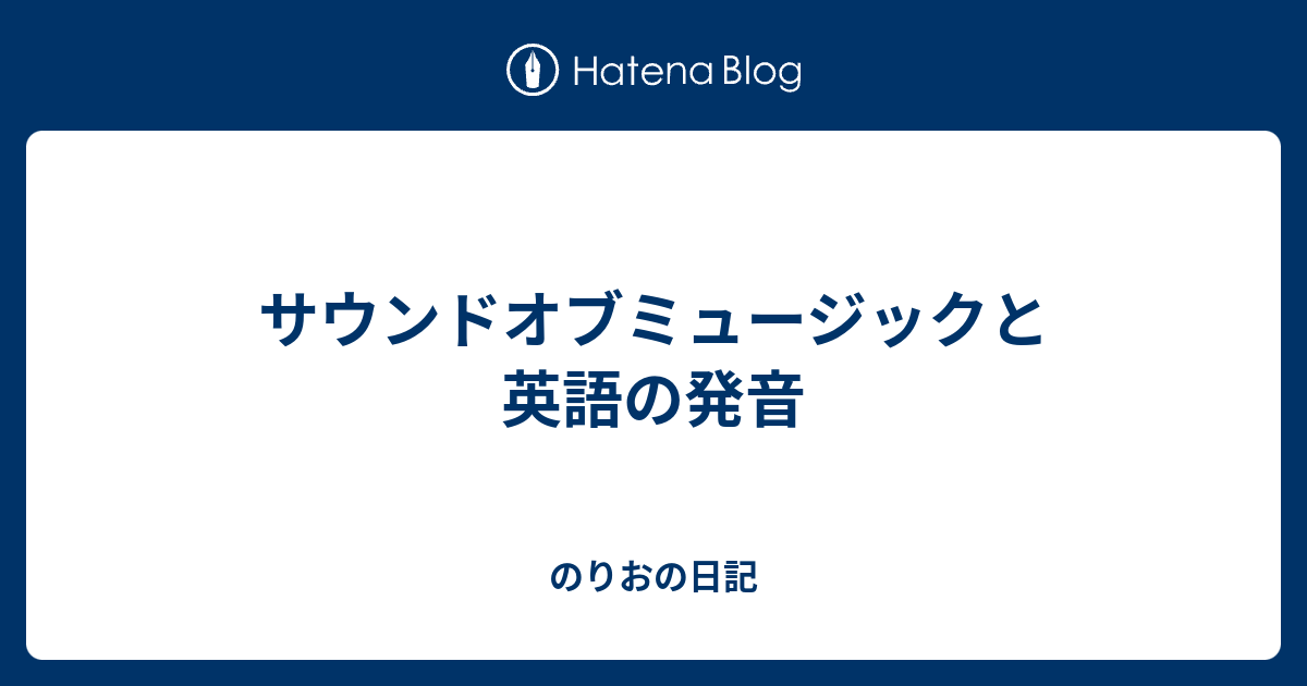 サウンドオブミュージックと英語の発音 のりおの日記