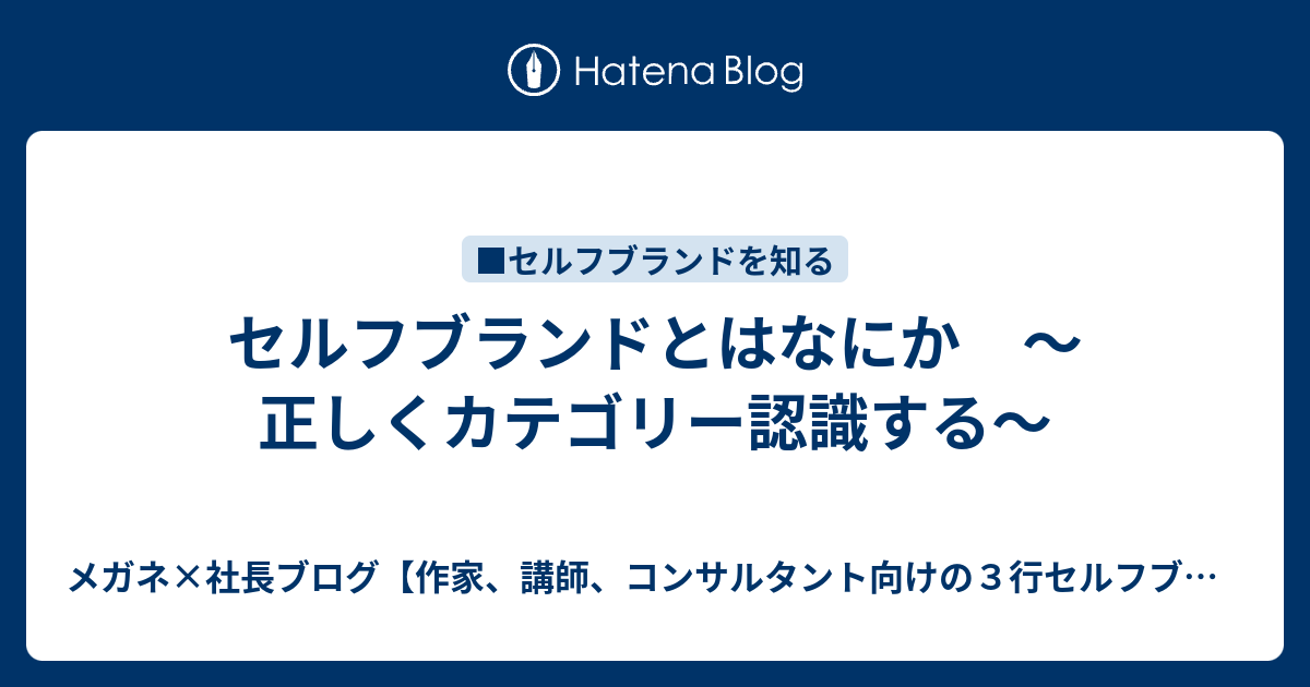 セルフブランドとはなにか 正しくカテゴリー認識する メガネ 社長ブログ 作家 講師 コンサルタント向けの３行セルフブランド