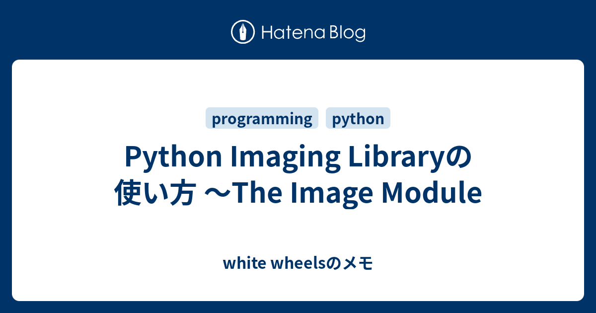 Python Imaging Libraryの使い方 〜The Image Module - white wheelsのメモ