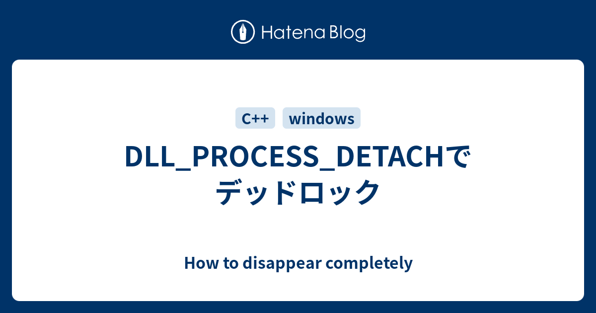 DLL_PROCESS_DETACHでデッドロック - How to disappear completely