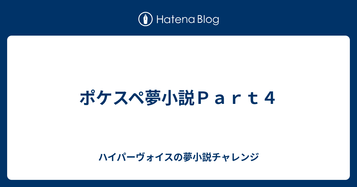 ポケスペ夢小説ｐａｒｔ４ ハイパーヴォイスの夢小説チャレンジ