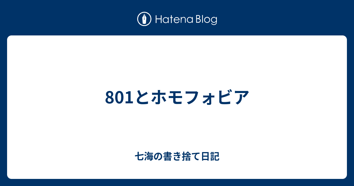 B 801とホモフォビア 七海の書き捨て日記