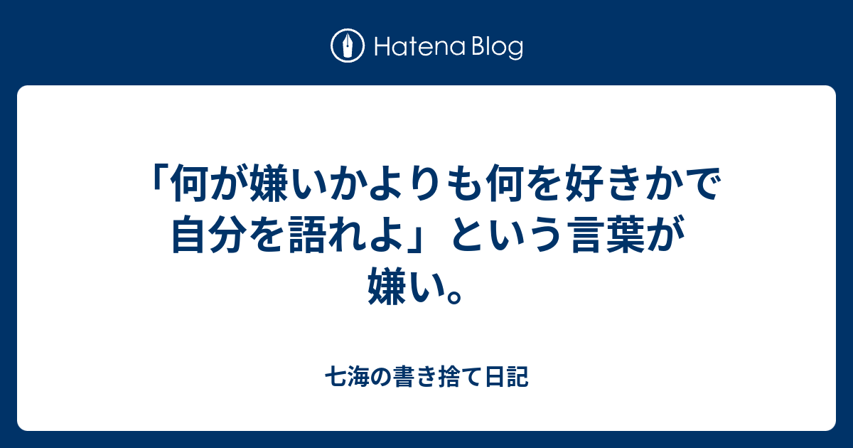 何が嫌いかより何が好きかで自分を語れよ